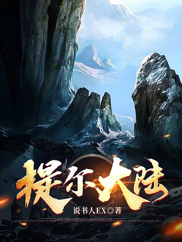 主角陈俊艾丽西亚小说提尔大陆免费阅读