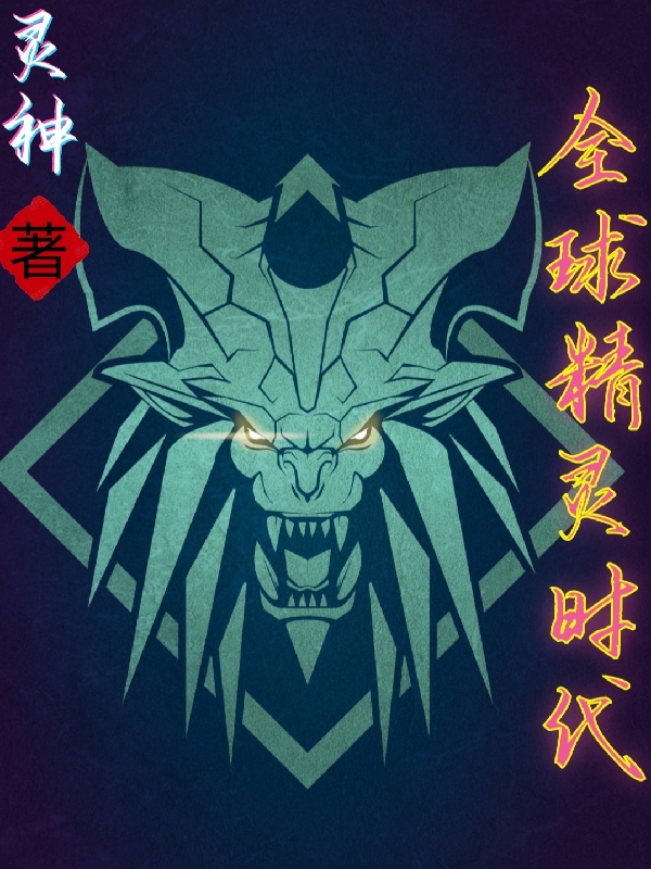 全球精灵时代小说免费资源，全球精灵时代在线阅读