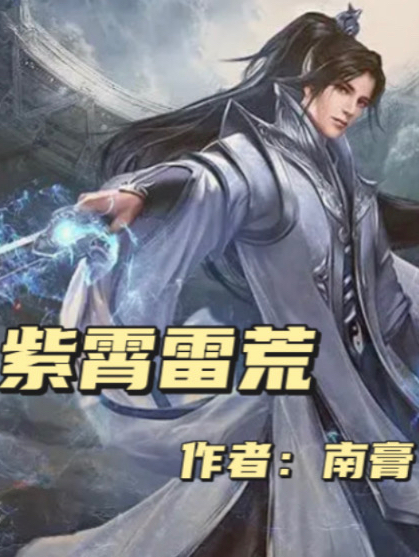 紫霄雷荒雷柯，紫霄雷荒小说免费阅读