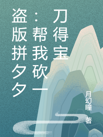 盗版拼夕夕：帮我砍一刀得宝云萧小说免费阅读
