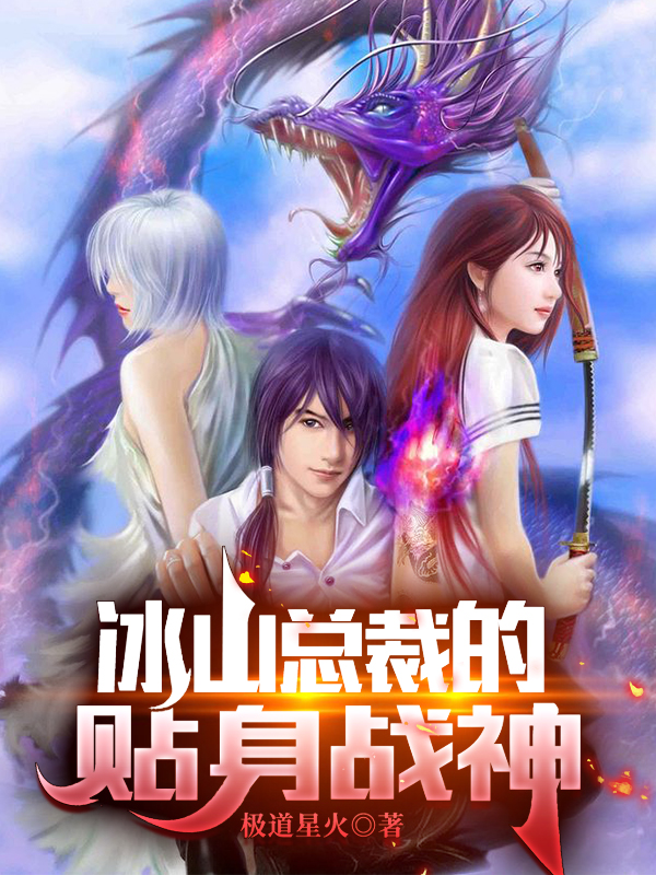 已完结小说《冰山总裁的贴身战神》最新章节-美文小说