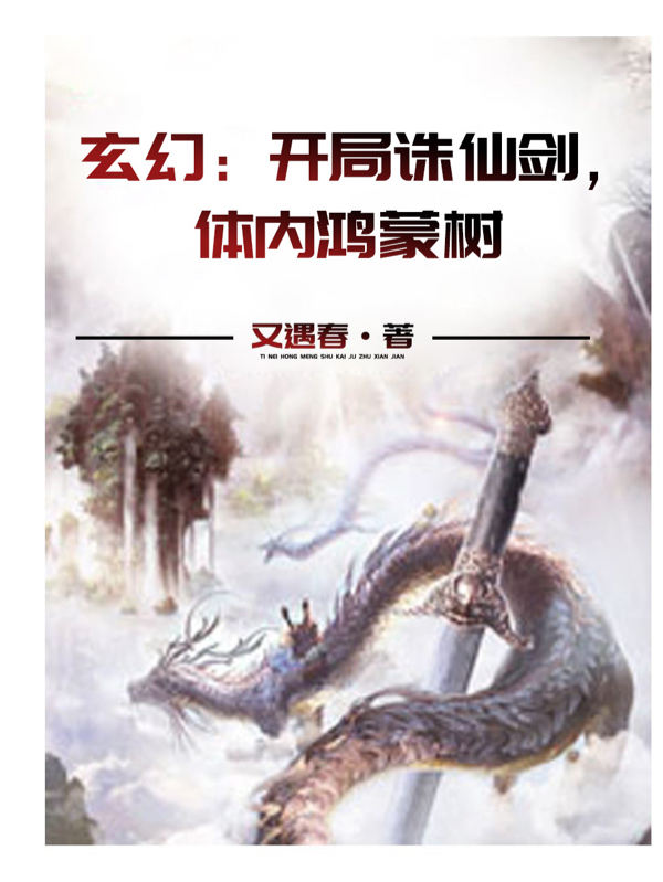 玄幻：开局诛仙剑，体内鸿蒙树小说，玄幻：开局诛仙剑，体内鸿蒙树免费阅读