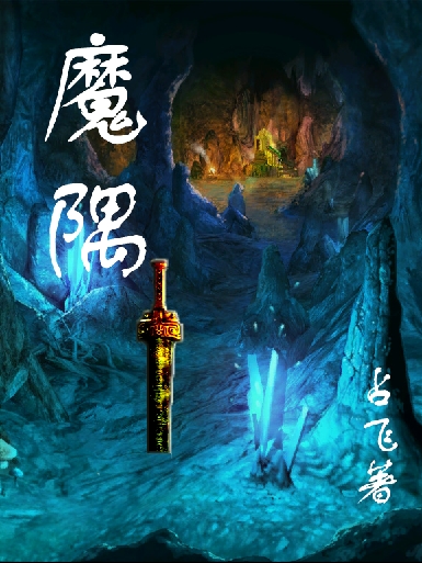 小说《魔隅》全文阅读