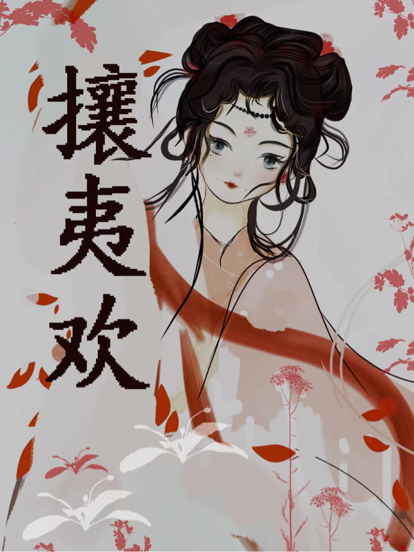 男女主人公叫慕昭和魏清欢的小说免费资源