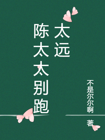 主角叫陈白尘程清卿的小说陈太太别跑太远免费看