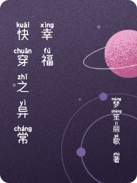 完整版《快穿之异常幸福》全文阅读-优文网