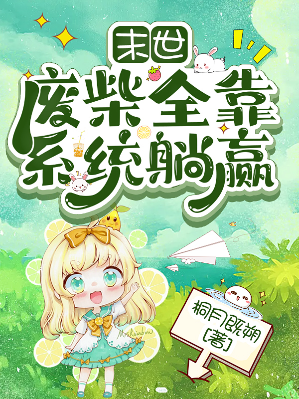 主人公宓云周黎安小说末世，废柴全靠系统躺赢在线全文阅读
