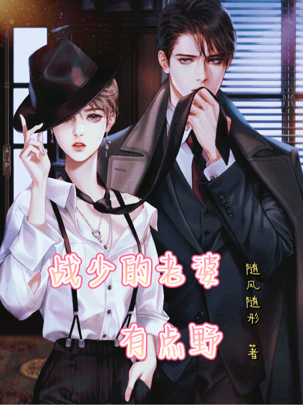 战少的老婆有点野南主：战霆女主：沈月小说在线全文免费阅读