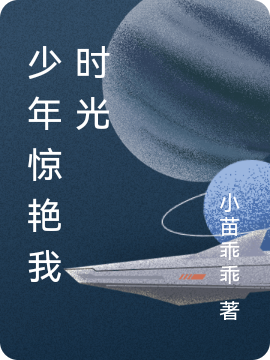 少年惊艳我时光全章节免费在线阅读，池璟泽夏玖意完结版