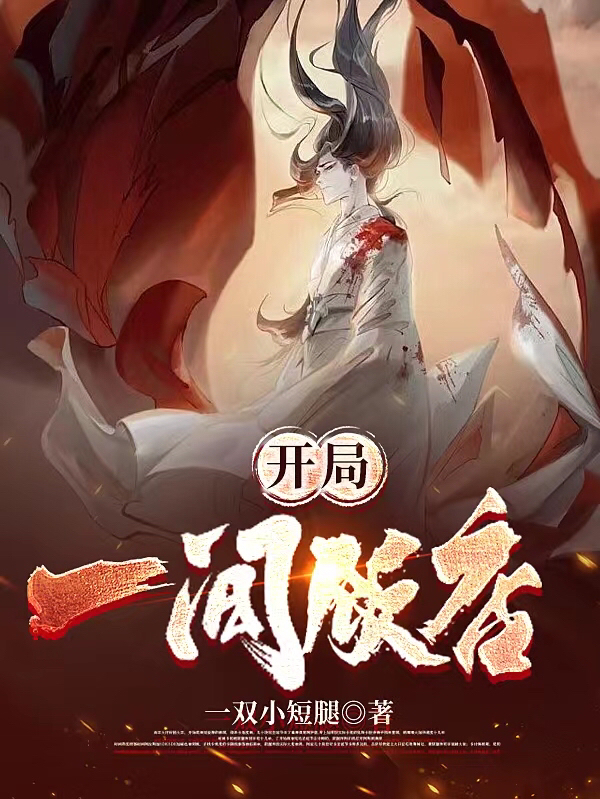开局一间饭店全文免费阅读，黄小枫李倩小说最新章节阅读