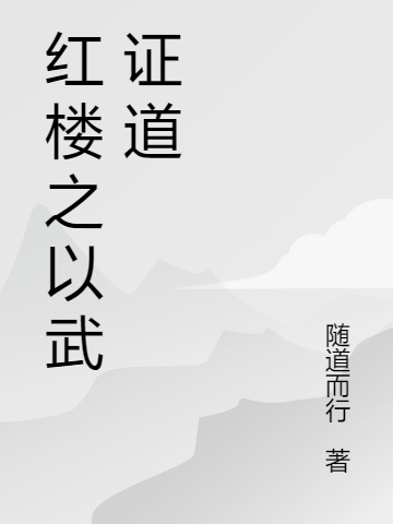 红楼之以武证道江飞小说大结局免费试读