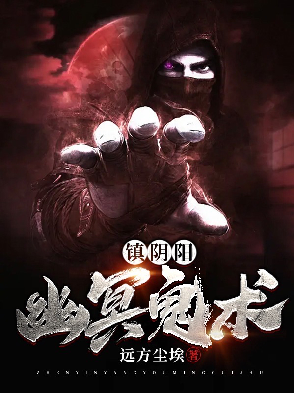 镇阴阳：幽冥鬼术最新章节，镇阴阳：幽冥鬼术免费阅读