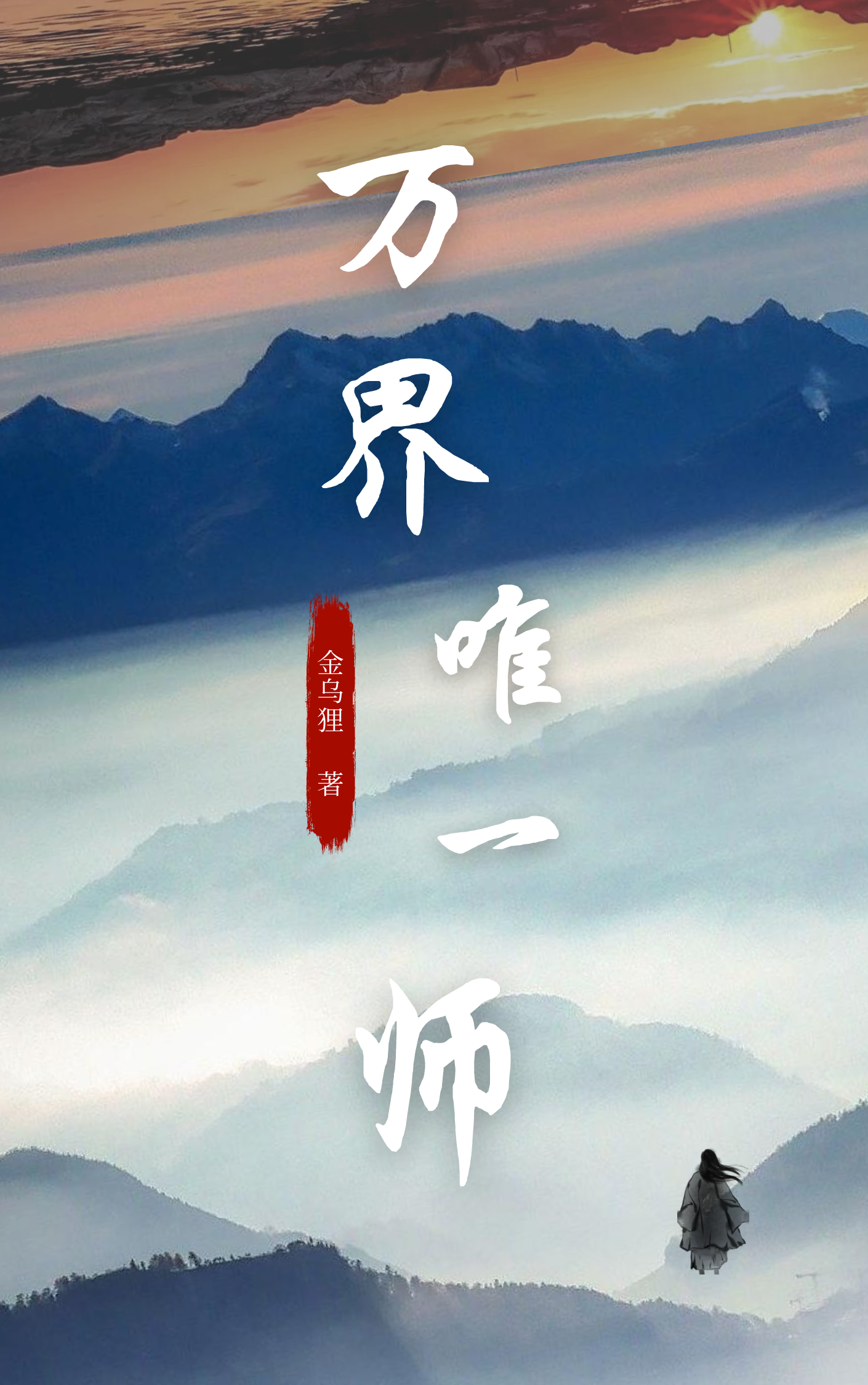 完整版《万界唯一师》全文阅读-瑞奇文学