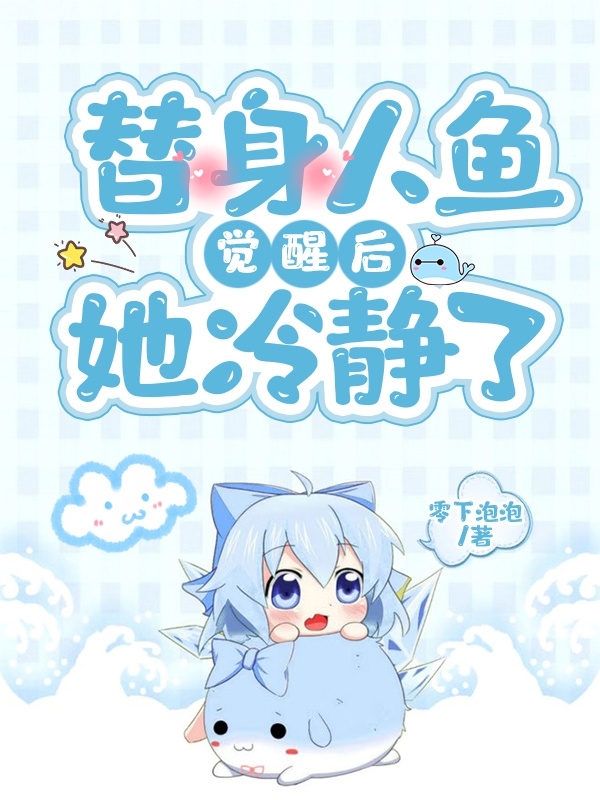 替身人鱼觉醒后她冷静了免费阅读