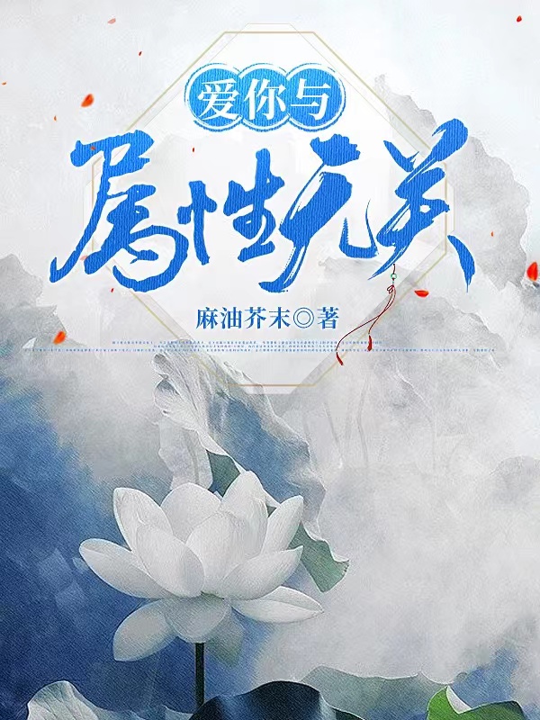 爱你与属性无关小说，爱你与属性无关在线阅读