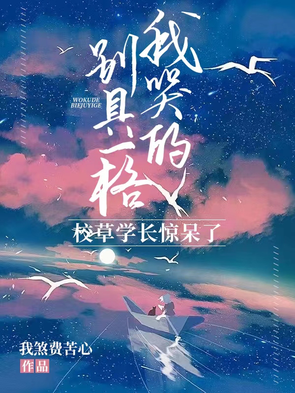 我哭的别具一格，校草学长惊呆了林简知竹笠珩小说免费阅读-书格格