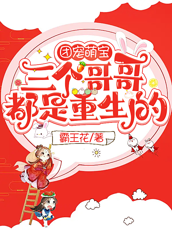 主人公唐照月李祈川小说团宠萌宝：三个哥哥都是重生的在线全文阅读