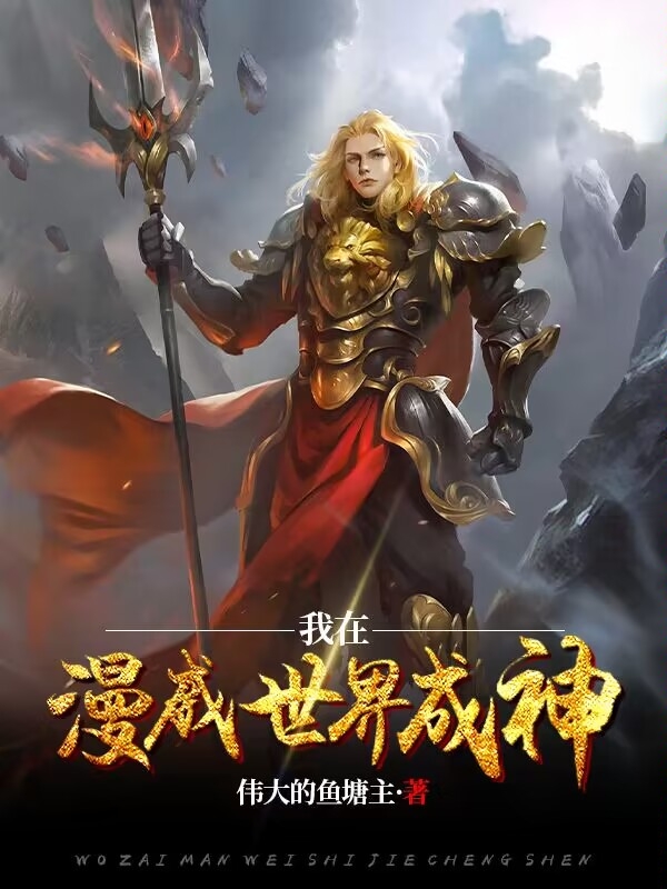 我在漫威世界成神帝摩斯，我在漫威世界成神在线无弹窗阅读
