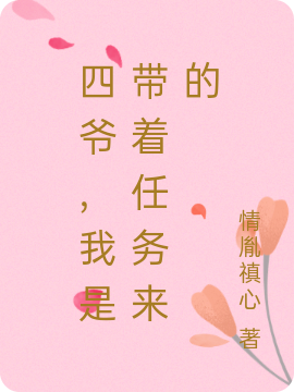 四爷，我是带着任务来的蓁蓁胤禛在线全文免费阅读