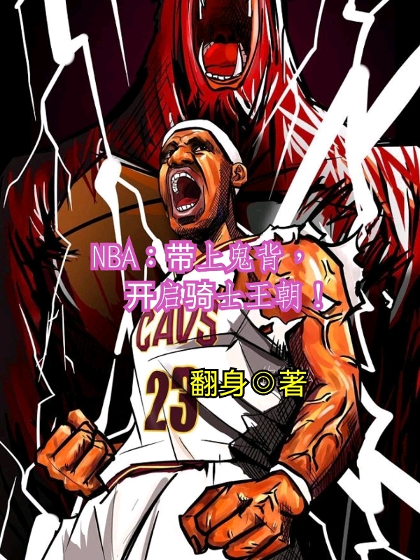NBA：带上鬼背，开启骑士王朝（苏宇）在线免费阅读-瑞奇文学