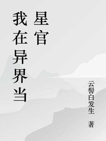 完整版《我在异界当星官》免费阅读-瑞奇文学