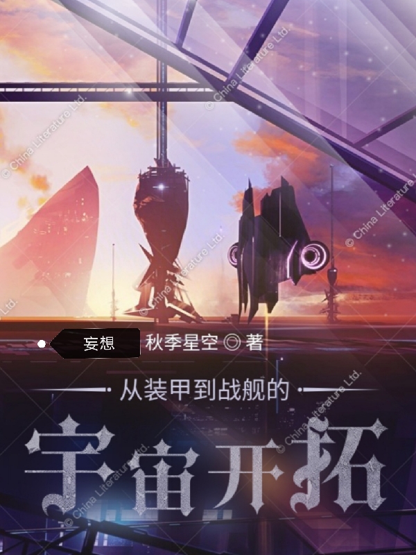 從裝甲到戰艦的宇宙開拓