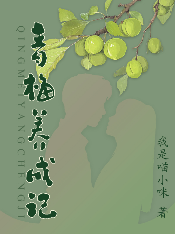 青梅养成记小说，青梅养成记全文在线阅读