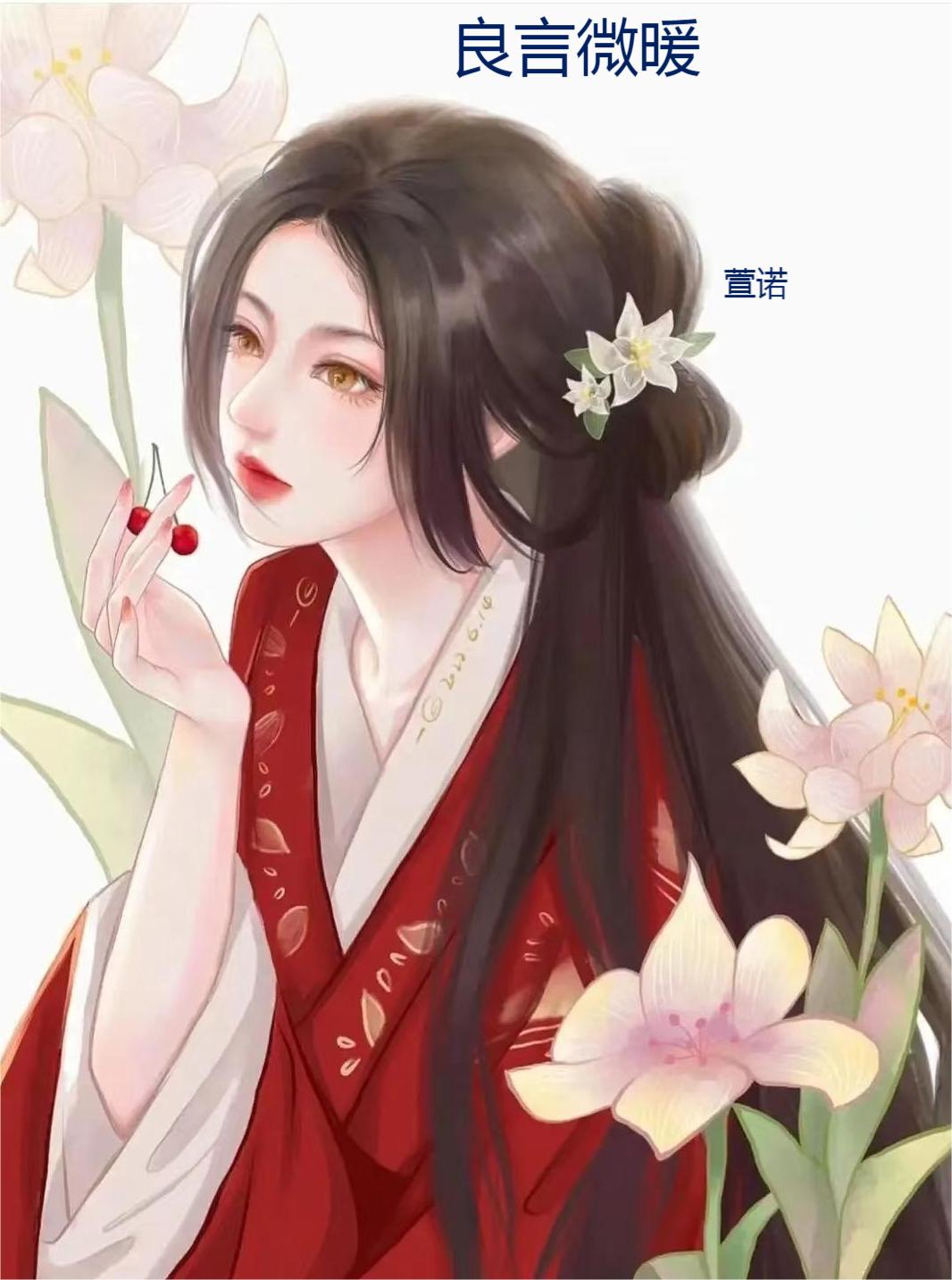 良言微暖风微暖叶温言小说在线章节目录阅读最新章节-美文小说