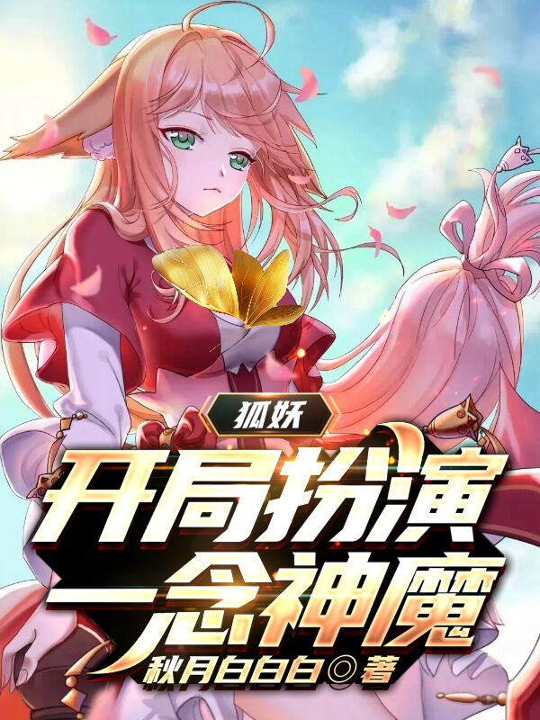 狐妖：开局扮演一念神魔免费阅读