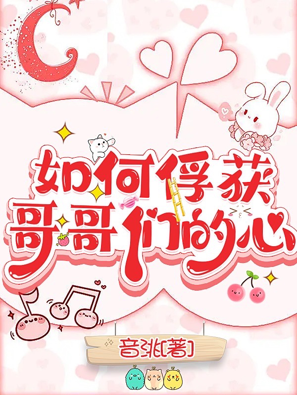 完整版《如何俘获哥哥们的心》全文阅读