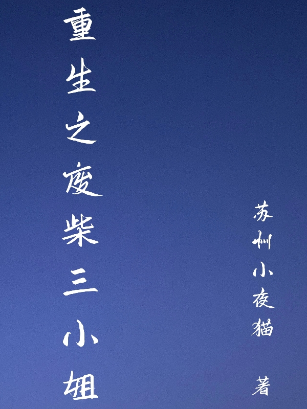 《重生之废柴三小姐》小说章节列表免费试读，楼潇小说在线阅读