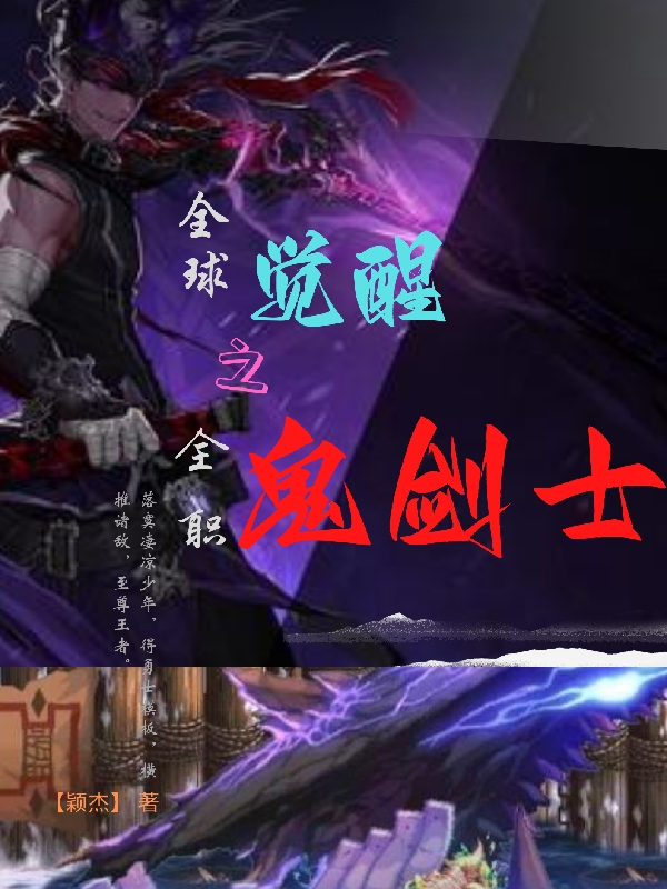 《全球觉醒之全职鬼剑士》小说章节列表免费试读，李一天小说在线阅读