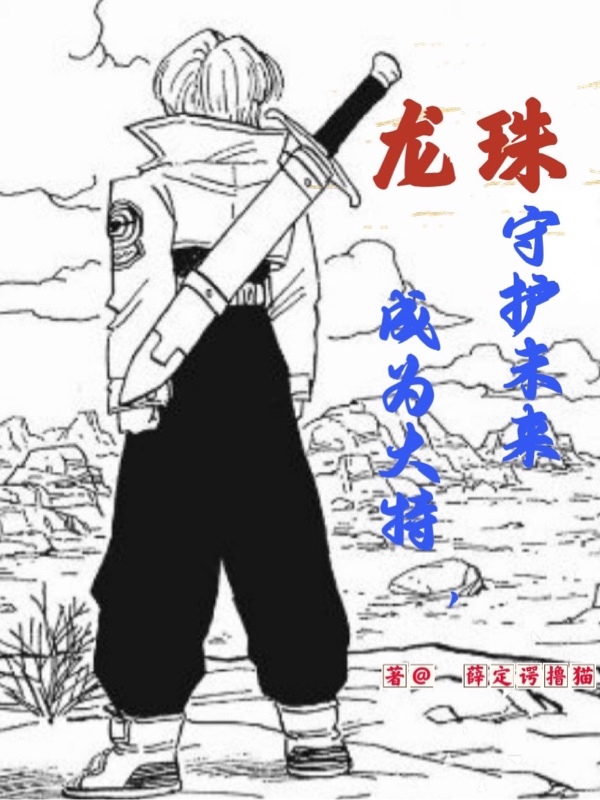 《龙珠：成为大特，守护未来》小说主角陈殊全文章节免费在线阅读-优文网