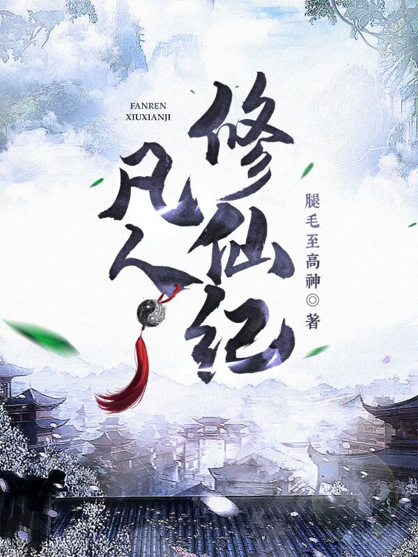 凡人修仙紀