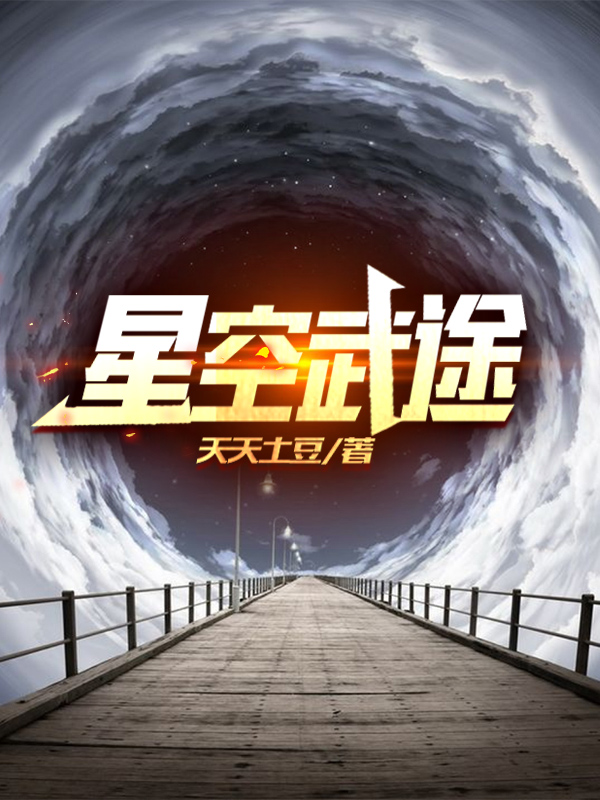 星空武途小说，星空武途最新章节-够力荐小说推荐网