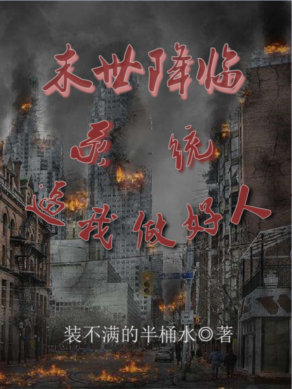 《末世降临，系统逼我做好人》小说主角刘源木映霞全文章节免费在线阅读