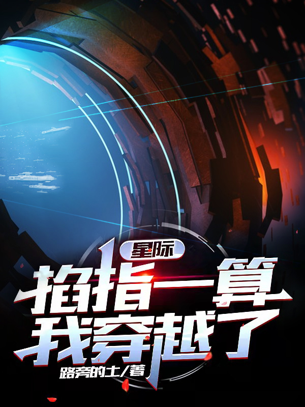 星际：掐指一算，我穿越了小说免费资源，星际：掐指一算，我穿越了在线阅读