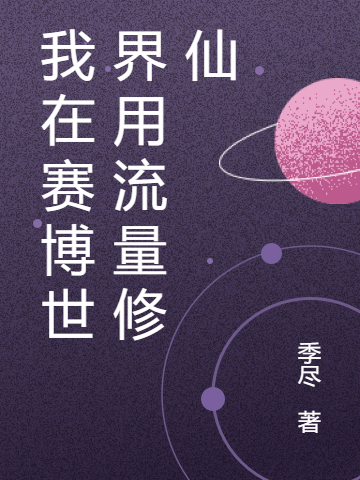 我在赛博世界用流量修仙最新章节，我在赛博世界用流量修仙免费阅读