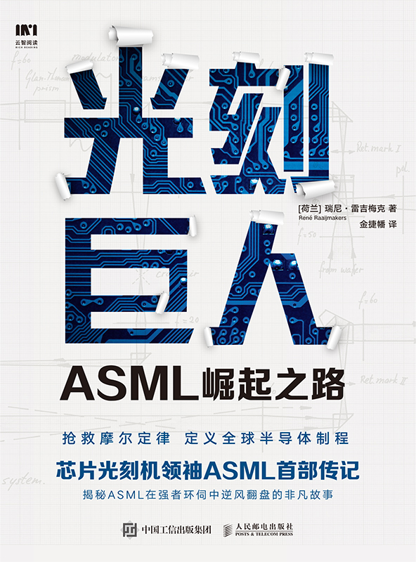 光刻巨人：ASML崛起之路（芯片光刻机领袖ASML（阿斯麦）首部传记。）