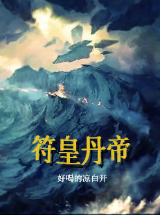 完整版《符皇丹帝》全文阅读