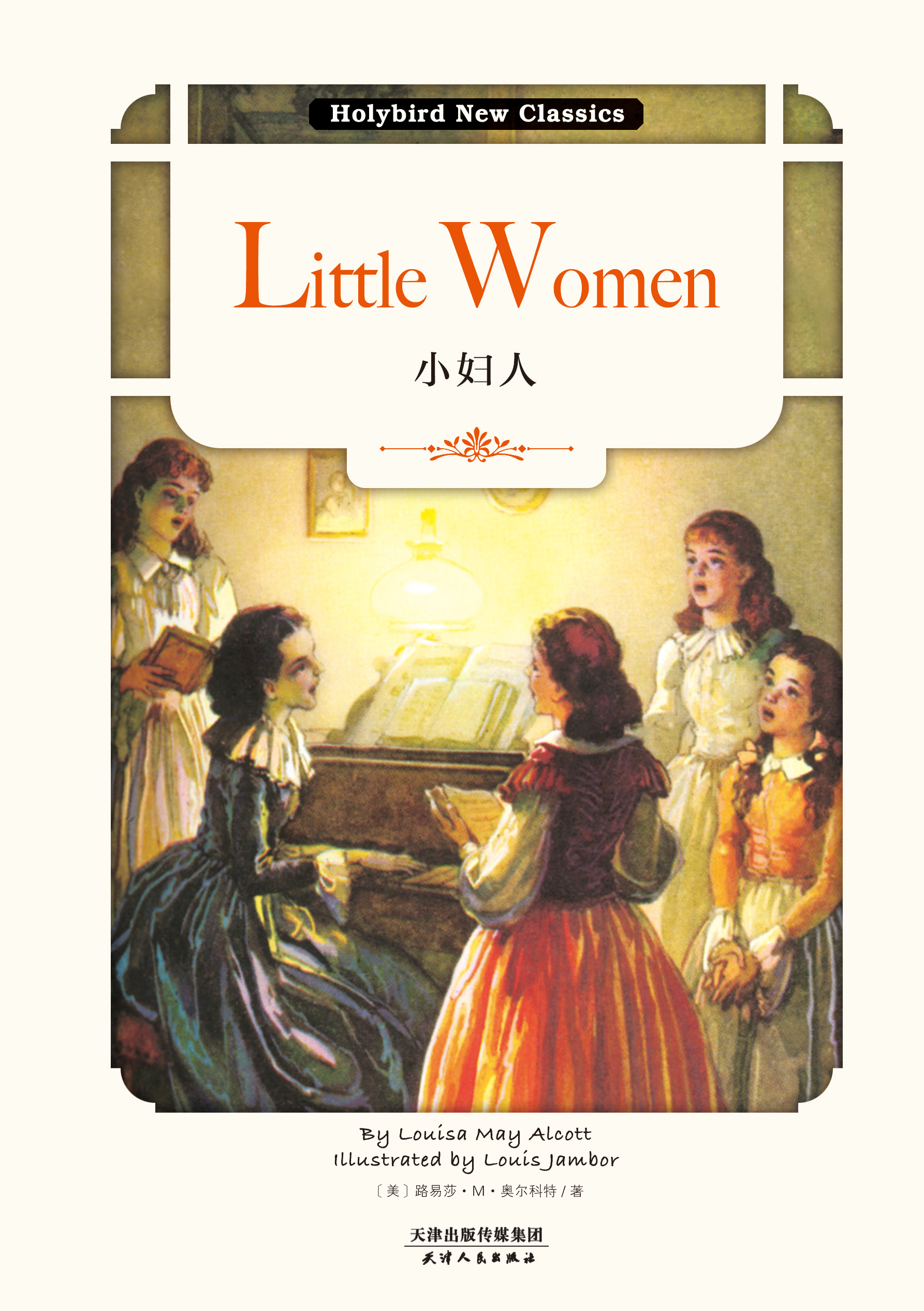小妇人：LITTLE WOMEN（英文原版）