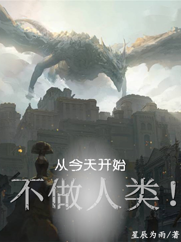 《从今天开始不做人类！》小说全文在线试读，《从今天开始不做人类！》最新章节目录