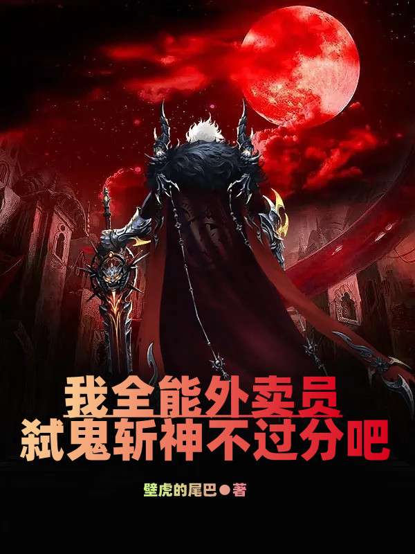 我全能外卖员，弑鬼斩神不过分吧免费阅读