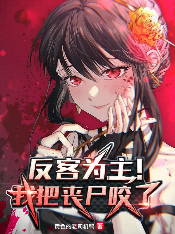 反客为主！我把丧尸咬了张智，反客为主！我把丧尸咬了小说免费阅读