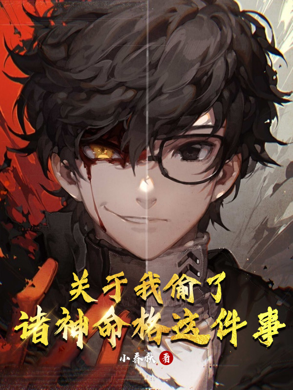 关于我偷了诸神命格这件事小说免费资源，关于我偷了诸神命格这件事在线阅读-瑞奇文学