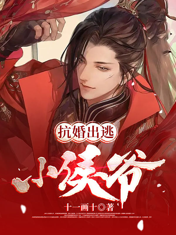抗婚出逃小侯爷小说免费资源，抗婚出逃小侯爷在线阅读