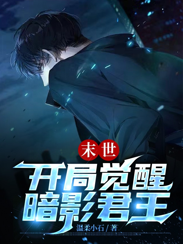 末世：開局覺醒暗影君王