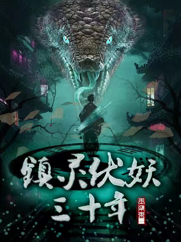 镇灵伏妖三十年最新章节阅读，相柳冯雪小说完整版阅读