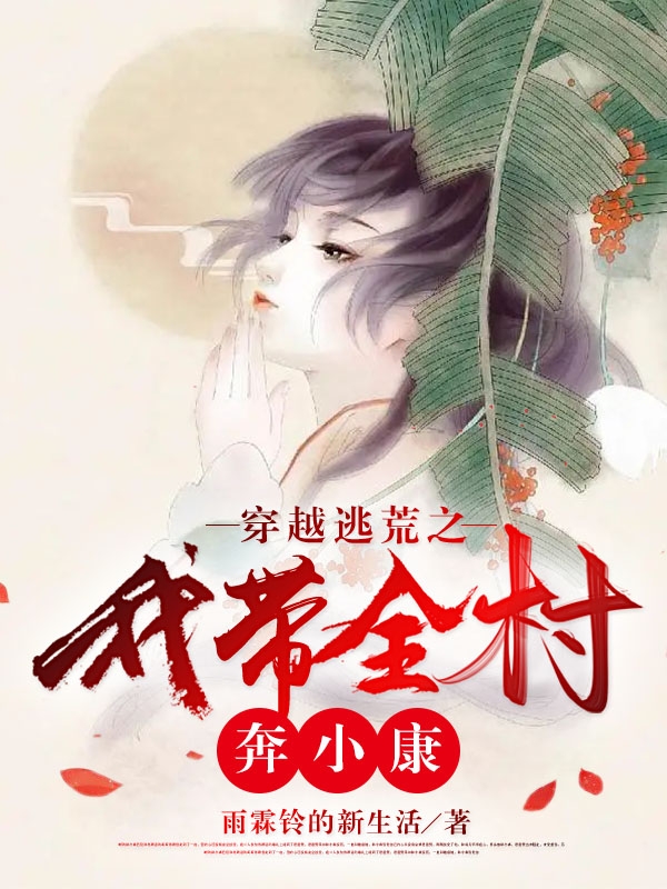 主角是章小林的小说全文免费阅读，穿越逃荒之我带全村奔小康最新章节阅读