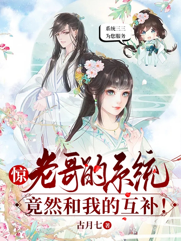 惊，老哥的系统竟然和我的互补！在线阅读袁姣袁嘉舜小说最新章节阅读